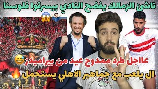 عاجل طرد ممدوح عيد من نادي بيراميدز😅ناشئ الزمالك يفضح النادي بيمضونا على بياض و يسرقوا فلوسنا😱🤷🏻‍♂️