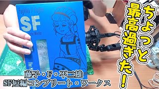 【藤子・F・不二雄SF短編コンプリート・ワークス】開封動画　ついに雑誌掲載Ver.の「ミノタウロスの皿」が読めるぞ!!