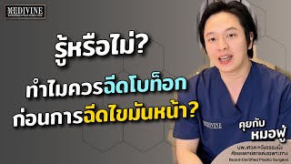 ทำไมจึงควรฉีดโบท็อก (Botox) ก่อนเติมไขมันหน้า? การฉีดโบท็อกมีผลต่อการเติมไขมันหน้าอย่างไรบ้าง?