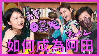 如何成為阿田 (Part 2)｜菇武門 Podcast Ep.80 (嘉賓：田蕊妮)