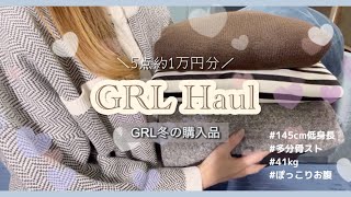 【GRL】冬のグレイル購入品紹介🎄過去1の大成功💓セットアップとニット達🧶