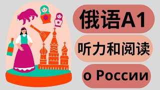 【俄语听力训练】А1 水平 零基础俄语听力练习 о России PDF 文件,  Russian for beginners /  listening practice