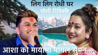 सुमनले आशा सङ्गै घर बार जोड्ने पक्का पक्कि , Suman Pariyar Vs Asha Bc, Choli Timikkai | चोलि टिमिक्क