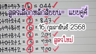 Ep.3 สูตรเลือกหลักสิบบน #สูตรใหม่ #แบบคู่คี่ 16 กุมภาพันธ์ 2568