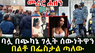 ከአለቃዋ ጋር ተ.ኝታ  እጅ ከፍንጅ የተያዘችው ሴት በባልዋ ተገ.ደለች