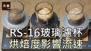 RS16玻璃濾杯 烘焙度影響流速-元食咖啡-Coffee Consulate RS-16- the baking degree affects the flow rate-YUAN CAFE-