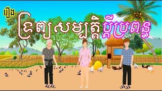 រឿង ទ្រព្យសម្បត្តិប្តីប្រពន្ធ - រឿងខ្មែរ Khmer Cartoon Movie