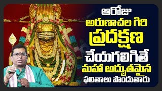 అరుణాచల గిరి ప్రదక్షణ | Arunachalam giri pradakshina importance | Arunachalam temple facts