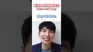 🇬🇧香港人最常讀錯的英文字 Main Don’t Tony