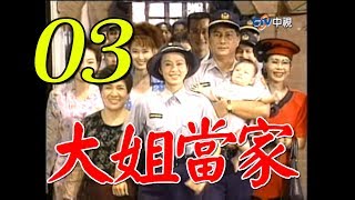 『大姐當家』第3集（孫翠鳳 馬如風 龍劭華 小鳳仙 馬世莉）_1997年