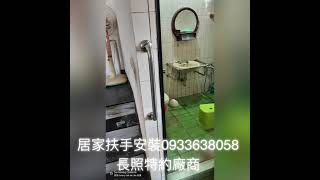 居家無障礙0933638058 長照特約商  扶手安裝