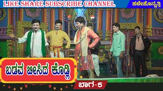 ಬಡವ ಬೀಸಿದ ಕೊಡ್ಲಿ | ಹಳೇಹೊನ್ನತ್ತಿ 05 | HALEHONNATTI | NATAKA | VIDEO