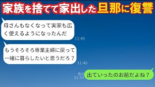 家族を見捨てて家出した夫から5年ぶりの連絡があり、家政婦として復縁を求められたので、●●を使って5年分の復讐をしてやった結果www