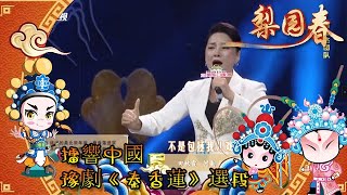 梨園春 20220109：擂響中國 豫劇《秦香蓮》選段