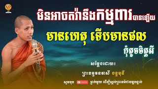 មិនអាចតវ៉ានឹងកម្មពារបានឡើយ មានហេតុ ទើបមានផល - សម្ដែងដោយ៖ ព្រះធម្មវនវាសី ចន្ទមុនី || Chan Moni