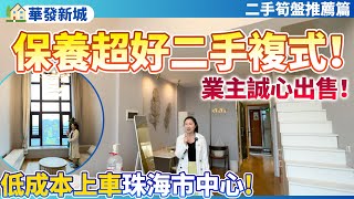 【二手筍盤推薦篇】保養超好的二手筍盤！業主誠心出售！低總價上車珠海城心區域！10分鐘3大商圈圍繞！步行可到華發商都！送全屋傢俬家電！可享受拎包入住！養老宜居千萬不要錯過！珠海香洲 | 華發新城