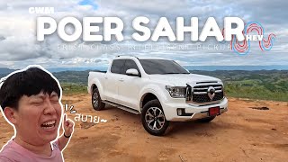 POER SAHAR กระบะที่แตกต่าง | Wongautocar