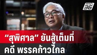 “สุพิศาล” ยันสู้เต็มที่ คดี 44 สส.อดีตพรรคก้าวไกล ลงชื่อแก้ ม. 112 | เที่ยงทันข่าว | 19 ก.พ. 68