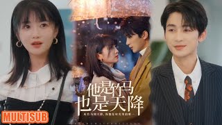 [MULTI SUB] 女主五年真心错付，纪念日心碎分手，邂逅总裁开启甜蜜新篇！#短剧 #他是竹马也是天降 #柑橘短剧社