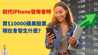 在初代iPhone发布会时，买1万块钱苹果（apple）股票，现在会发生什么？（中文字幕）