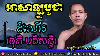 ដំណើរចុតិ បដិសន្ធិ  | Rim Chanra Dharma Talk 2023