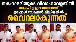 സഹോദരിയുടെ ♥️ വിവാഹവേളയിൽ ♥️ ആലപിച്ച എക്കാലത്തെയും സൂപ്പർഹിറ്റ് ഗാനം വൈറലായി മാറിയപ്പോൾ... 🥰😘👍🏼