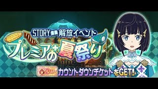 【メモデフ】 イベントストーリー - プレミアの夏祭り