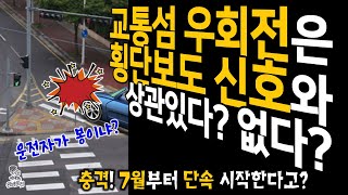 교통섬 우회전은 횡단보도 신호와 상관없다? 있다? - 7월부터 단속한다굽쇼? I 보행자가 없는데 가도되나? 가면 안되나? I 겁나 헷갈린다ㅠ