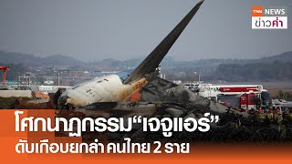 โศกนาฏกรรม “เจจูแอร์” ดับเกือบยกลำ คนไทย 2 ราย | TNN ข่าวค่ำ | 29 ธ.ค. 67