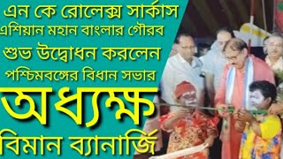 NK Rolex সার্কাস এশিয়ান মহান বাংলার গৌরব শুভ উদ্বোধন করলেন W.B বিধান সভার অধ্যক্ষ বিমান ব্যানার্জি