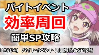 【プリコネ】バイトイベント最高効率周回＆簡単SP攻略【プリンセスコネクト！】