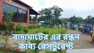 ঘুরে আসি সিলেট বাদাঘাটের এর রন্ধন কাব্য রেস্টুরেন্ট SYLHET BADAGHAT RONDHON KABBO RESTRUARENT