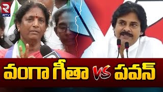 Pawan Kalyan VS Vanga Geetha | పవన్ వంగా గీత ల మధ్య మాటల యుద్ధం | Pithapuram Politics | RTV