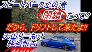 『スピードパーク恋の浦』閉鎖⁉️    だからドリフトして来たよ！！【朗報!!】天山サーキット経過報告