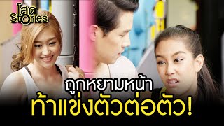 ถูกหยามหน้า ท้าแข่งตัวต่อตัว! | HIGHLIGHT EP.04 โสด Stories | 28 ส.ค. 2565 | GMM25