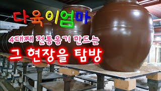 #다육이엄마 전통옹기 장인,을 만나다.2부 #전통옹기,화분 제작현장 탐방.