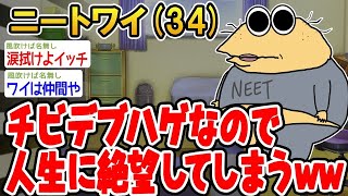 【2ch面白いスレ】「ワイ、チビでデブでハゲだから人生詰んだわ」【ゆっくり解説】【バカ】【悲報】