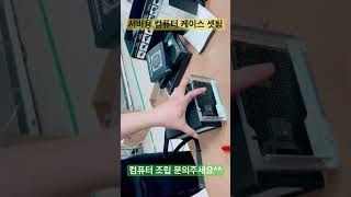 나 혼자 서버용 컴퓨터 케이스 셋팅하기 EPYC AMD CPU