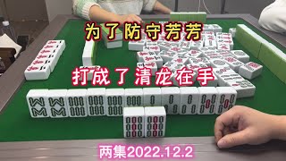 麻将：为了防守芳芳，打成了清龙在手是时候展现真正的技术了