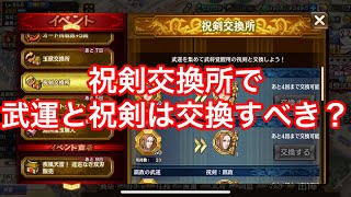 【キングダム乱】武運と祝剣は交換すべき？