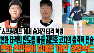 ‘스프링캠프’에서 숨겨진 타격 혁명! 한화 타격의 판도를 바꿀 김민호 코치의 충격적 전술! 한화 신인들이 보여준 ‘미친’ 성장속도! #한화이글스 #김민호코치 #이승현 #이민재