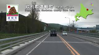 北海道ロングドライブ#３０　ランクルで高速道路　上湧別町→遠軽駅周辺→札幌市２７５km　Drive in Hokkaido, KAMIYUBETSU to SAPPORO, Expway E39 E5