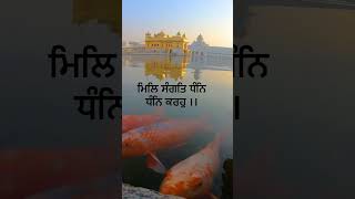 ਮਿਲਿ ਸੰਗਤਿ ਧੰਨਿ ਧੰਨਿ ਕਰਹੁ ।। #sikhtvchannel #hazooriragi