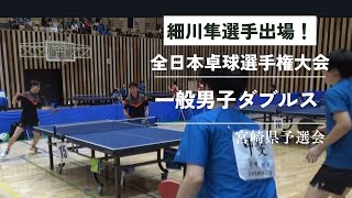 細川隼選手出場！全日本卓球選手権大会（一般男子ﾀﾞﾌﾞルス）宮崎県予選会　3回戦