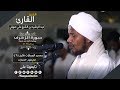 روائع الفجر من سورة الزخرف | الشيخ عبد الرشيد صوفي | Sh.Abd Al rashid sofi | Surat Al zukhrof