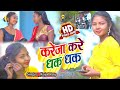 #New Khortha Video Song ||Kareja Kare Dhak Dhak ||#Kajal Roy