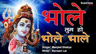 भोले तुम हो भोले भाले - Bhole Tum Bhole Bhale - Shiv Bhajan - Supertone Digital