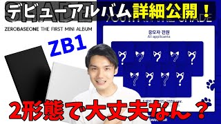 【ZB1】デビューアルバム内容チェック！専門家から見た評価はいかに！？ZEROBASEONE The 1st Mini Album [𝐘𝐎𝐔𝐓𝐇 𝐈𝐍 𝐓𝐇𝐄 𝐒𝐇𝐀𝐃𝐄]