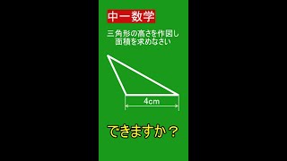 【5秒でわかる】三角形の高さを作図で求める方法