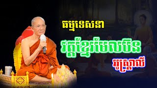 សម្តេចព្រះព្រហ្មរតនមុនី​ ពិន​ សែម​ ប្រទានធម្មទេសនា នៅវត្តខ្មែរមែលប៊ន អូស្ដ្រាលី